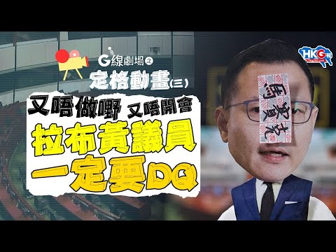 G線劇場之定格動畫(三) 又唔做嘢 又唔開會拉布黃議員 一定要DQ