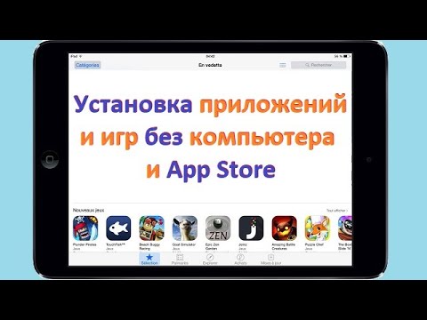 Установка приложений и игр на iPad без компьютера и App Store