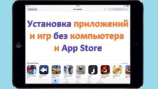 Установка приложений и игр на iPad без компьютера и App Store