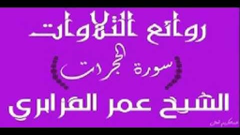 OMAR AL KAZABRI الشيخ عمر القزابري أداء مؤثر من  سورة الحجرات
