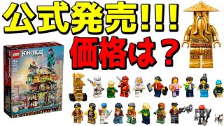 【速報】公式発売・超高画質・2021新商品 レゴニンジャゴー ニンジャゴー シティ ガーデン /  Ninjago City Gardens