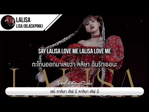 แปลเพลง 'LALISA' - LISA