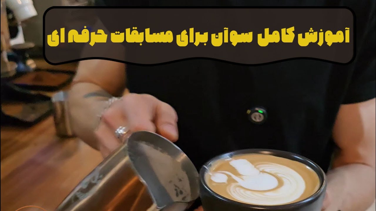 آموزش کامل آرت سوآن برای شرکت در مسابقات به صورت حرفه ای