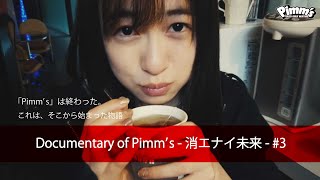 Documentary of Pimm&amp;#39;s - 消エナイ未来 - #3