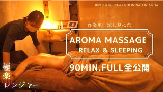 【静岡】 |全身アロマ90分の施術を全公開 | リラクゼーションサロンアクア | 作業用施術動画 sleep ＆ Relax healing