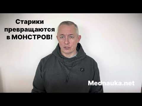 Старики превращаются в МОНСТРОВ!