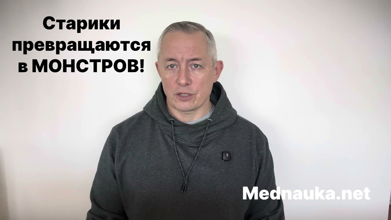 Старики превращаются в МОНСТРОВ!