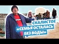 Крым. Вода по графику в Скалистом: «Такого в жизни еще не было»