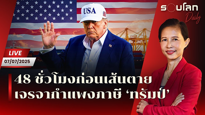 [LIVE] จับตา 48 ชั่วโมงก่อนเส้นตายเจรจากำแพงภาษี ‘ทรัมป์’ | รอบโลก Daily 07/07/2025