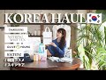 [ KOREA HAUL ] 韓国旅行購入品紹介