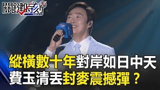 縱橫歌壇數十年對岸如日中天 費玉清華麗轉身丟「封麥」震撼彈！？關鍵時刻 20180927-1 粘嫦鈺 馬西屏 賴勛彪 朱學恒