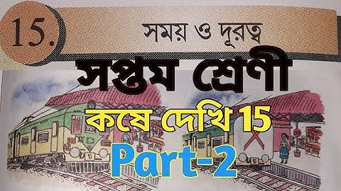 সময় ও দূরত্ব অংক class 7/class 7 math chapter 15/কষে দেখি 15/Time and Distance/Part-2