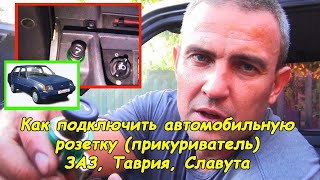 Как подключить автомобильную розетку (ЗАЗ, Таврия, Славута)