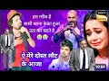 Indian idol में मछुआरे ने गाना गाकर सबको रुला दिया सभी जज इस गाने को सुनकर भाव खो गए और रो पड़े