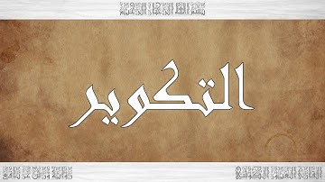 081 HD القرآن سورة التكوير ورش القارئ العيون الكوشي