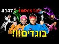 אמונג אס במציאות 2!! (כולם בוגדים)