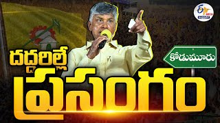 కోడుమూరులో చంద్రబాబు ప్రజాగళం సభ | CBN Full Speech | Praja Galam Public Meeting in Kodumuru