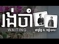 Download Picherith Ft. Punleur แแแแแแแแแแ - แแแแ
แถแ Waiting Lyrics Video Picherith Ft. Punleur แแแแแแแแแแ - แแแแ
แถแ Waiting Lyrics Video