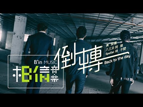 黃奕儒 Ezu [ 倒轉 Back to the day feat.八三夭阿璞 SpeXial林子閎 ] Official Music Video