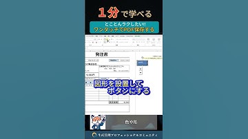 1分で学べる『ワンタッチでPDF保存できるボタン!!』 Excelダッシュボード・テンプレ帳票を無料プレゼント!! #生産管理 #生管 #製造 #メーカー #工場勤務 #製造業 #excel