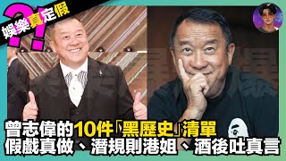 【娛樂真定假】曾志偉的10件「黑歷史」清單|假戲真做、潛規則港姐、酒後吐真言|娛樂爆爆爆