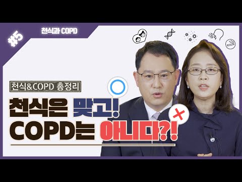 후다닥 명대사 - 천식과 COPD 5탄