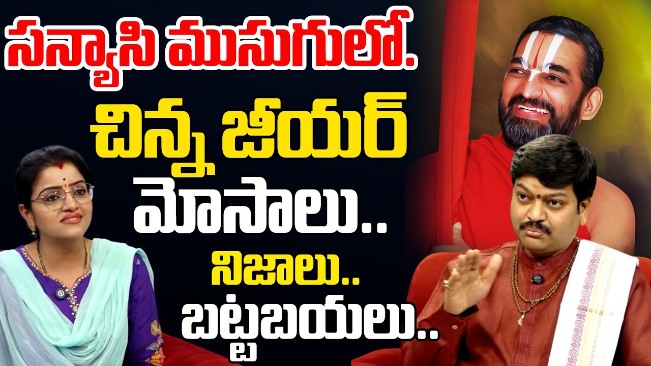 About Chinna Jeeyar Swamy | Controversy on Adi Shankaracharya Explained | SumanTV MOM Life
