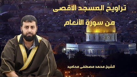 صلاة التراويح من المسجد الاقصى المبارك 7 رمضان 1446/2025 من سورة الأنعام