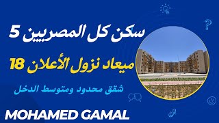 تصريحات صندوق الأسكان الاجتماعي بميعاد طرح الأعلان 18 سكن كل المصريين 5