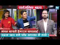 अहिले सम्मकै कतै नभएको बहस हेर्नुस् । Sarbajanik Bahas || TV Today HD || Hemraj Thapa | Mangal Thapa