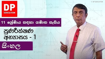 පුණරීක්ෂණ අභ්‍යාසය - 1 | 11 ශ්‍රේණිය සඳහා ගණිත සැසිය #DPEducation #Grade11Maths #Term1Revision