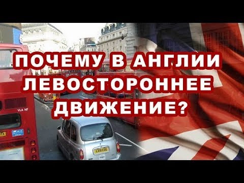 Почему в Англии левостороннее движение?