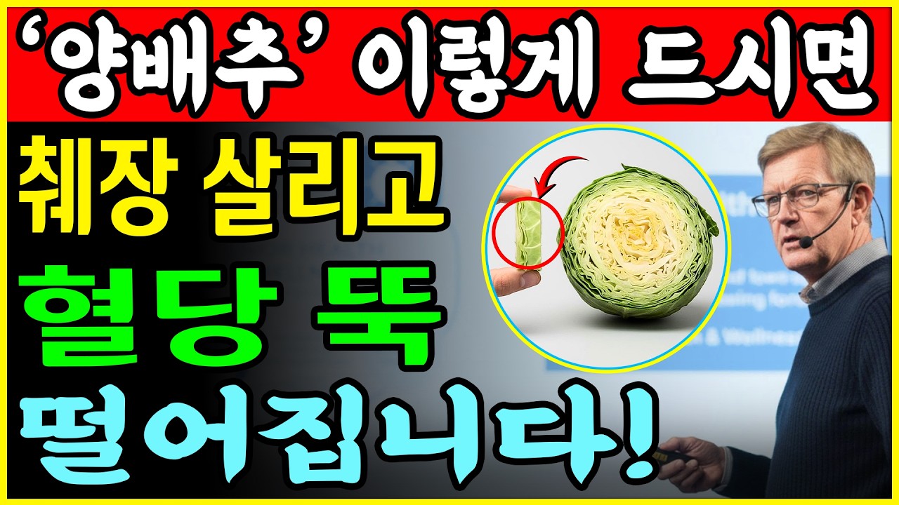 손상된 췌장을 회복하고 혈당을 낮추며 당뇨로 인한 비만을 제거하기 위해서는 이렇게 양배추를 드십시오! 양배추의 놀라운 이점! 식사 전에 먹는 양배추의 힘ㅣ노후건강｜삶의지혜｜오디오북