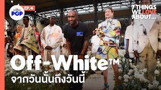 7 สิ่งที่ทำให้ Off-White™ เป็นแบรนด์ Street Luxury แห่งยุค l 7 Things We Love About... EP.4