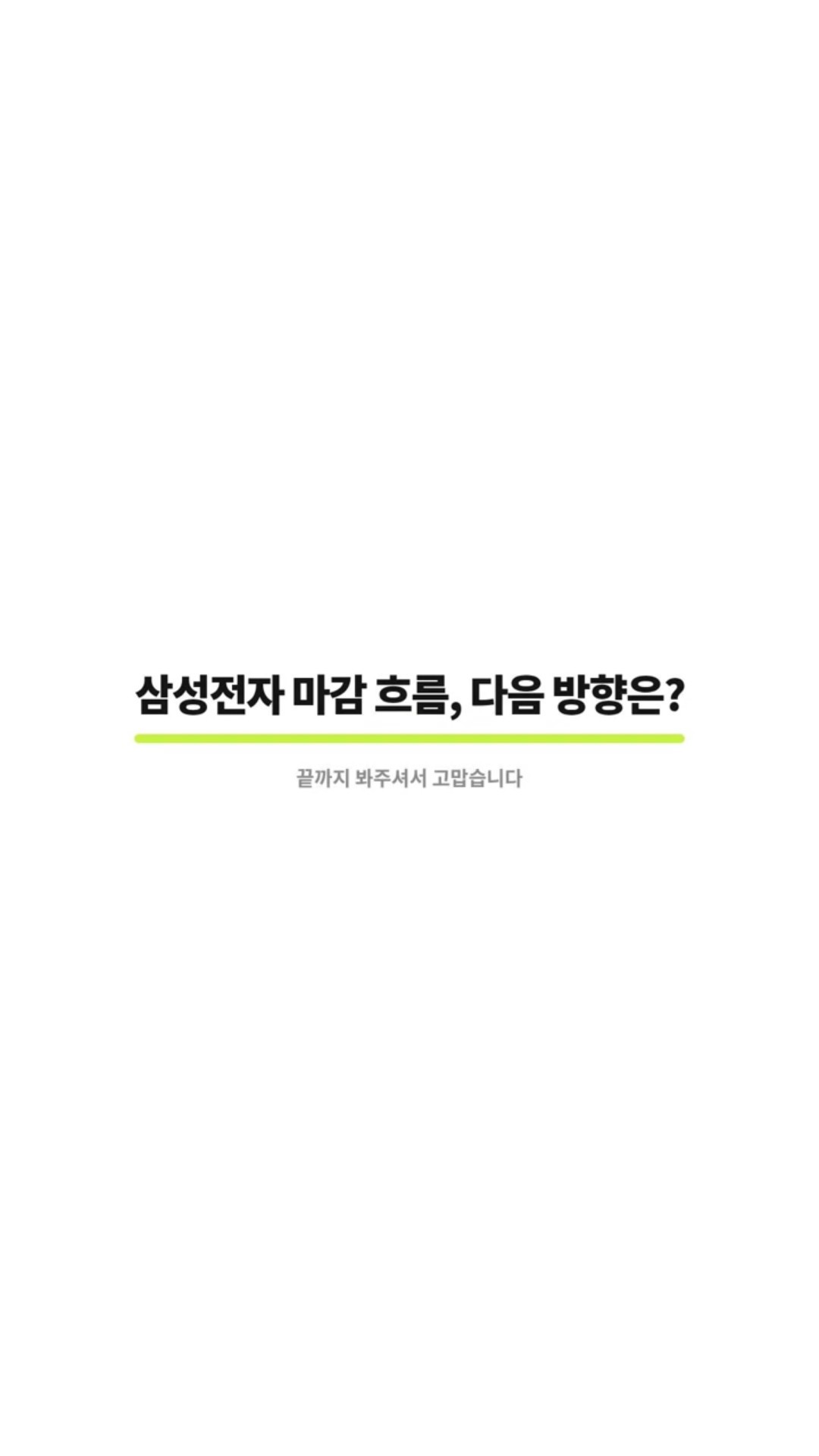 삼성전자 국장 마감 다음 흐름은?