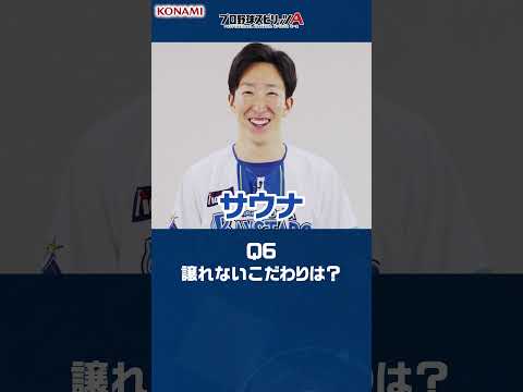 横浜DeNAベイスターズ  大貫 晋一投手が挑戦！プロ野球スピリッツA 9question#プロスピa #プロ野球 #横浜DeNAベイスターズ  #大貫晋一 #山本祐大