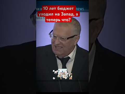 Жириновский про бюджет #политика #новости #президент #зеленский #трамп #ludobzor