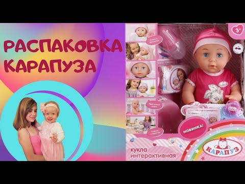 Распаковка Карапуза / Где купить аналог Беби Бон / Baby Born - русская версия