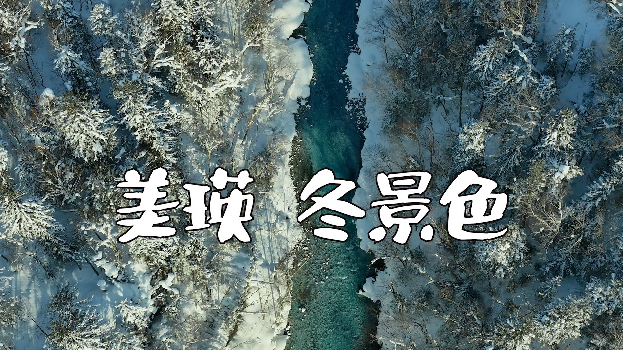 Зимние пейзажи Биэй, Токачидаке, водопад Сирахигэ, парк на холме Шиней, пейзажи, которых я никогд...