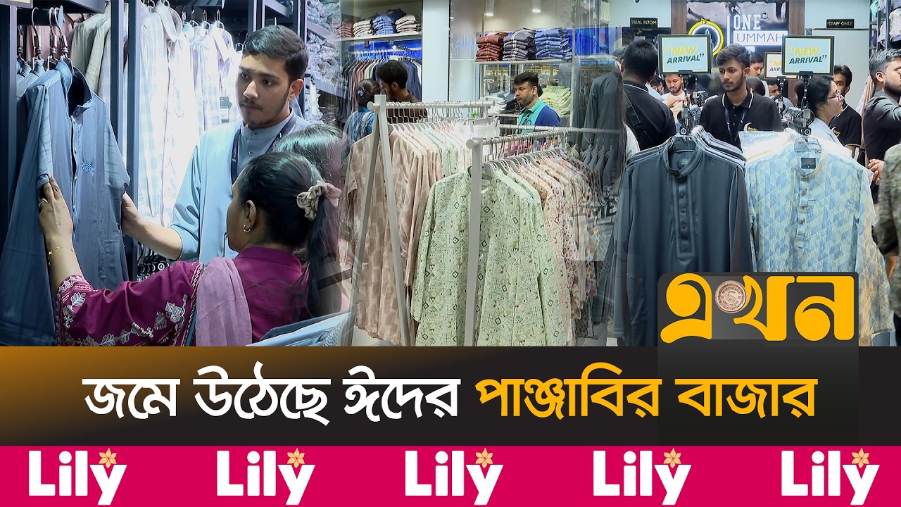 ঈদকে সামনে রেখে পুরুষদের চাহিদার শীর্ষে রয়েছে পাঞ্জাবি | Panjabi Bazar | Eid Shopping | Ekhon TV