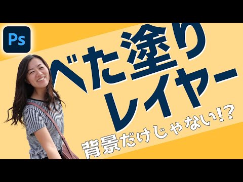 【Photoshop講座】べた塗りレイヤーの使い方【初心者必見】