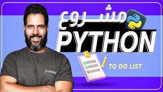 Build To Do List Application with Python - بناء تطبيق المهام بلغة بايثون