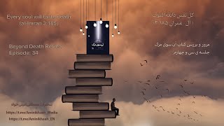 جلسه ۳۴ - سلسله جلسات جنجالی و تکان دهنده آنسوی مرگ