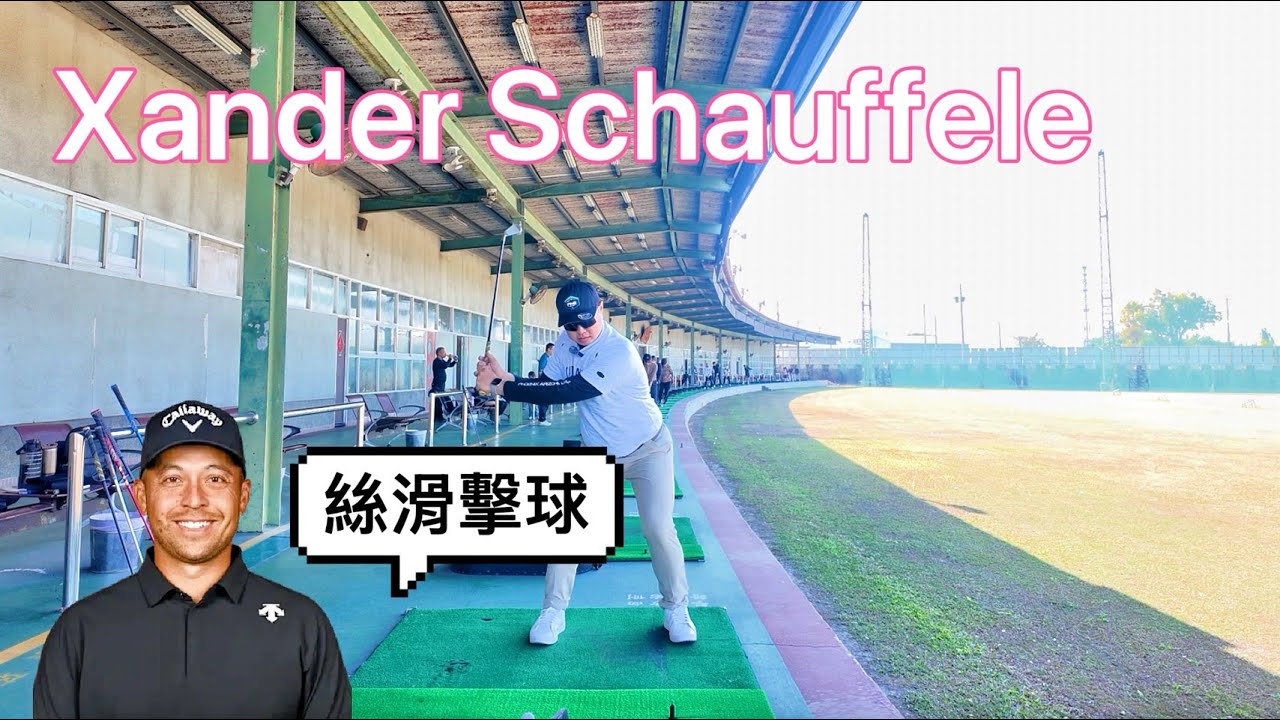 『摸嗨吧 Yo~』今天就來剖析Xander Schauffele教科書級別完美動作！
