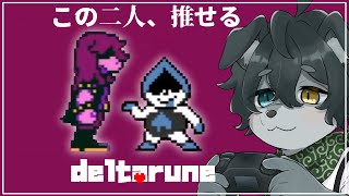 【デルタルーン】#2 敵二人が可愛い過ぎる。デルタルーンを初見プレイ実況配信