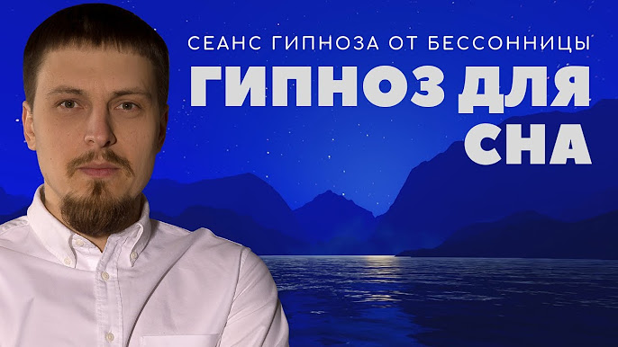 александр краснов гипноз для сна