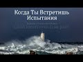 Когда Ты Встретишь Испытания. Слова Ю. Лапацкий. Перевод с Румынского Языка / Când încercarea ți se