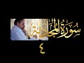 فيديو ٥٦٤ من مقاطع حظر التجول تدبر سورة المجادلة ٤ الآية ١٤ ٢٢ فيديو ٥٦٤ من مقاطع حظر التجول تدبر سورة المجادلة ٤ الآية ١٤ ٢٢