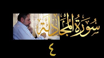 فيديو # ٥٦٤ من مقاطع حظر التجول تدبر سورة المجادلة # ٤ الآية ١٤-٢٢