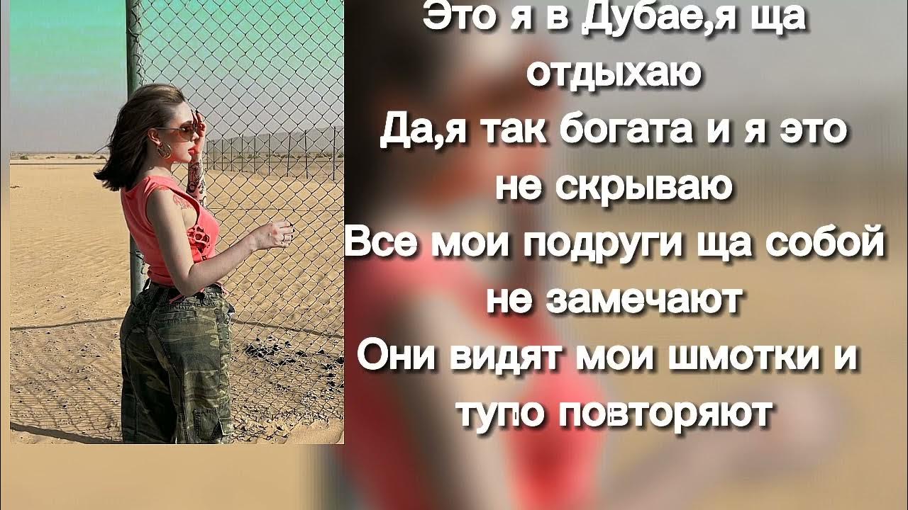 Ты знаешь бог я сказочно богата стих. Текст да я богатый. Мырон viliriti. Текс песни за деньги да. Инстасамка за деньги да текст.